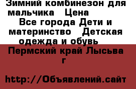 Зимний комбинезон для мальчика › Цена ­ 2 000 - Все города Дети и материнство » Детская одежда и обувь   . Пермский край,Лысьва г.